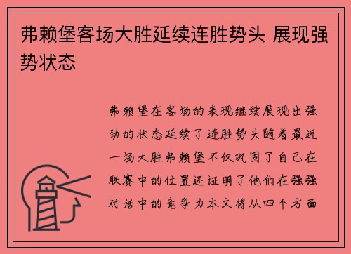 弗赖堡客场大胜延续连胜势头 展现强势状态