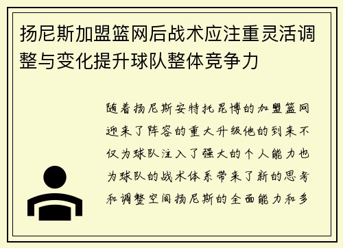 扬尼斯加盟篮网后战术应注重灵活调整与变化提升球队整体竞争力