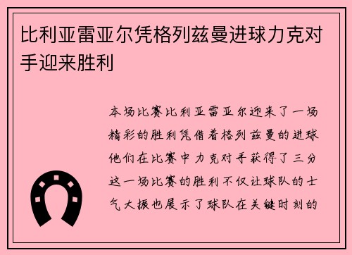 比利亚雷亚尔凭格列兹曼进球力克对手迎来胜利