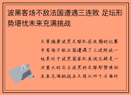 波黑客场不敌法国遭遇三连败 足坛形势堪忧未来充满挑战