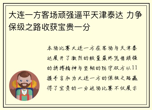 大连一方客场顽强逼平天津泰达 力争保级之路收获宝贵一分 大连一方客场顽强逼平天津泰达 力争保级之路收获宝贵一分