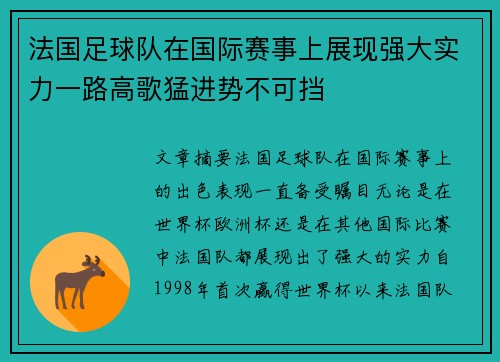 法国足球队在国际赛事上展现强大实力一路高歌猛进势不可挡