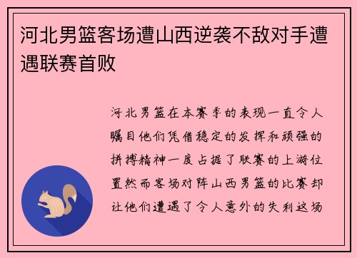 河北男篮客场遭山西逆袭不敌对手遭遇联赛首败