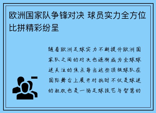 欧洲国家队争锋对决 球员实力全方位比拼精彩纷呈