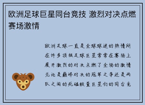 欧洲足球巨星同台竞技 激烈对决点燃赛场激情