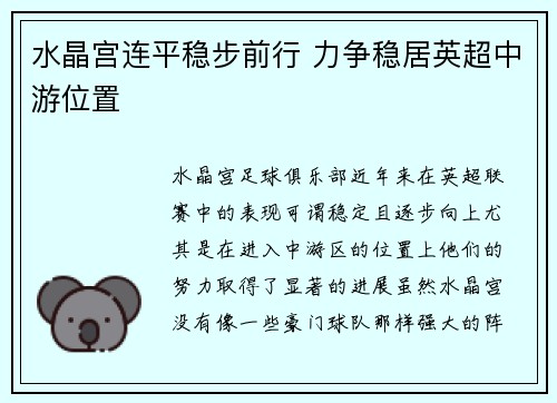 水晶宫连平稳步前行 力争稳居英超中游位置