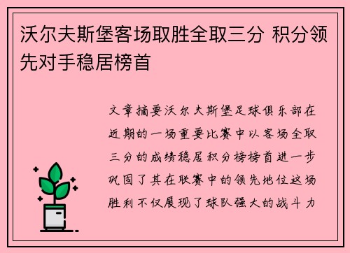 沃尔夫斯堡客场取胜全取三分 积分领先对手稳居榜首