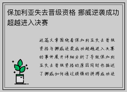 保加利亚失去晋级资格 挪威逆袭成功超越进入决赛