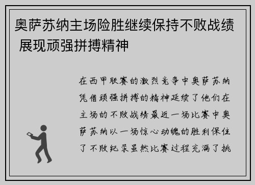 奥萨苏纳主场险胜继续保持不败战绩 展现顽强拼搏精神