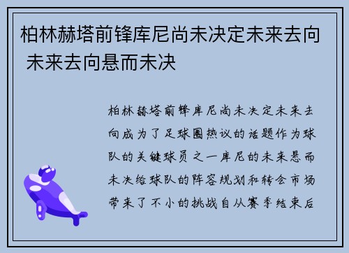 柏林赫塔前锋库尼尚未决定未来去向 未来去向悬而未决