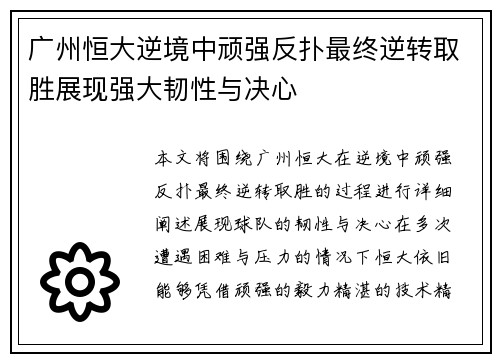 广州恒大逆境中顽强反扑最终逆转取胜展现强大韧性与决心