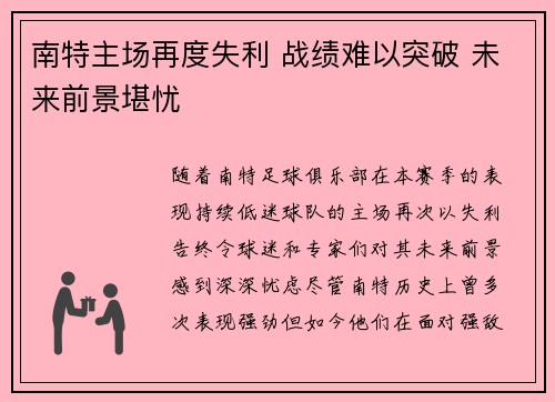 南特主场再度失利 战绩难以突破 未来前景堪忧