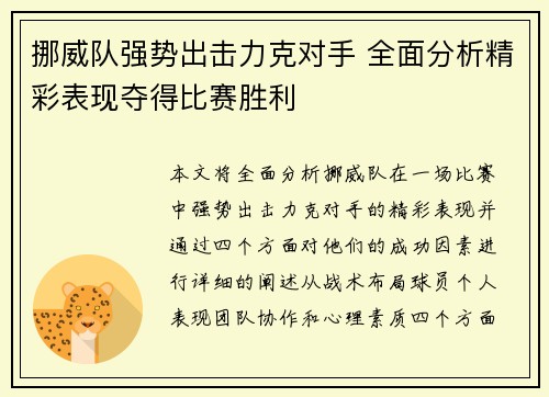 挪威队强势出击力克对手 全面分析精彩表现夺得比赛胜利