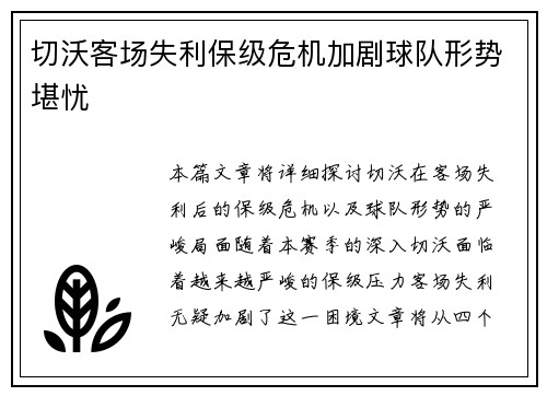 切沃客场失利保级危机加剧球队形势堪忧