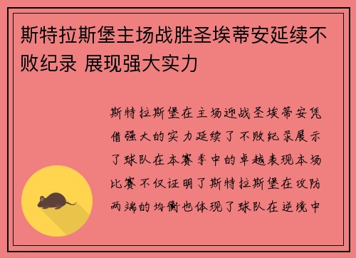 斯特拉斯堡主场战胜圣埃蒂安延续不败纪录 展现强大实力