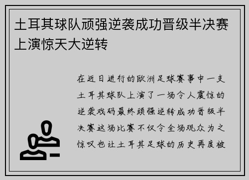土耳其球队顽强逆袭成功晋级半决赛上演惊天大逆转
