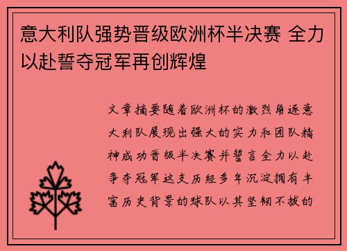 意大利队强势晋级欧洲杯半决赛 全力以赴誓夺冠军再创辉煌