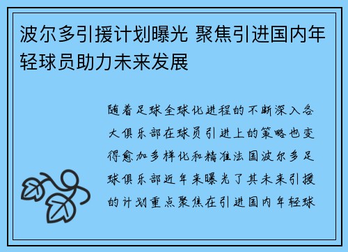 波尔多引援计划曝光 聚焦引进国内年轻球员助力未来发展