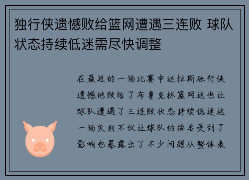 独行侠遗憾败给篮网遭遇三连败 球队状态持续低迷需尽快调整
