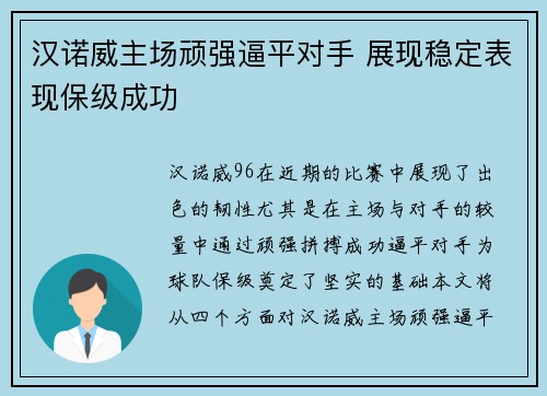 汉诺威主场顽强逼平对手 展现稳定表现保级成功