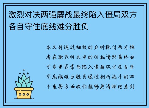 激烈对决两强鏖战最终陷入僵局双方各自守住底线难分胜负