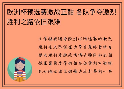 欧洲杯预选赛激战正酣 各队争夺激烈胜利之路依旧艰难