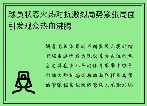 球员状态火热对抗激烈局势紧张局面引发观众热血沸腾