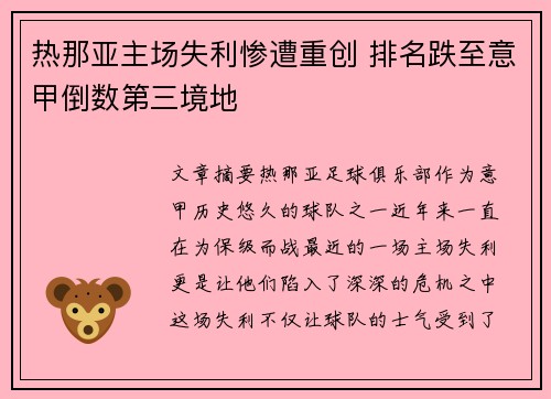 热那亚主场失利惨遭重创 排名跌至意甲倒数第三境地