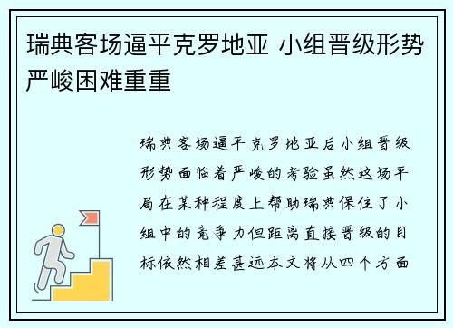 瑞典客场逼平克罗地亚 小组晋级形势严峻困难重重 瑞典客场逼平克罗地亚 小组晋级形势严峻困难重重