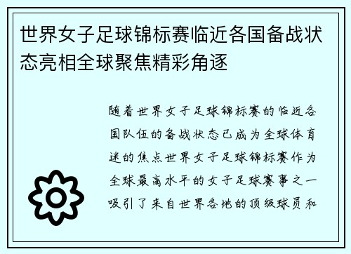 世界女子足球锦标赛临近各国备战状态亮相全球聚焦精彩角逐