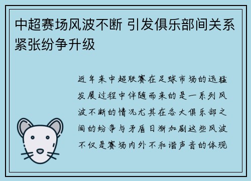 中超赛场风波不断 引发俱乐部间关系紧张纷争升级