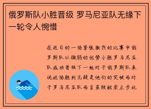 俄罗斯队小胜晋级 罗马尼亚队无缘下一轮令人惋惜
