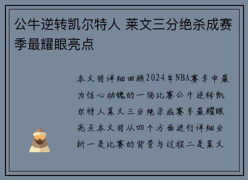 公牛逆转凯尔特人 莱文三分绝杀成赛季最耀眼亮点