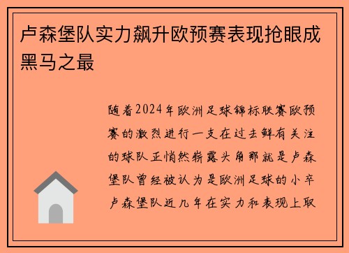 卢森堡队实力飙升欧预赛表现抢眼成黑马之最