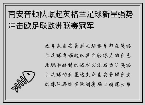 南安普顿队崛起英格兰足球新星强势冲击欧足联欧洲联赛冠军