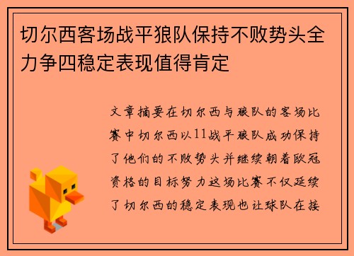 切尔西客场战平狼队保持不败势头全力争四稳定表现值得肯定