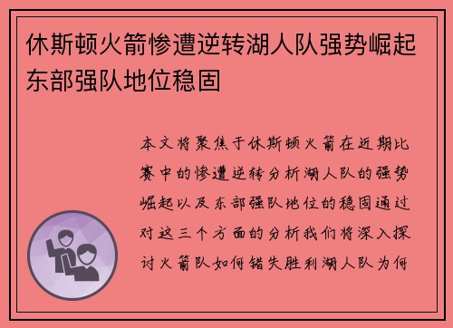 休斯顿火箭惨遭逆转湖人队强势崛起东部强队地位稳固