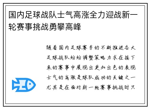 国内足球战队士气高涨全力迎战新一轮赛事挑战勇攀高峰