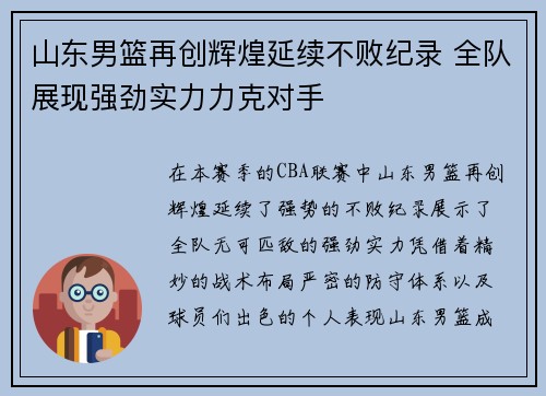 山东男篮再创辉煌延续不败纪录 全队展现强劲实力力克对手
