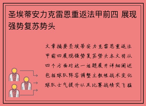 圣埃蒂安力克雷恩重返法甲前四 展现强势复苏势头