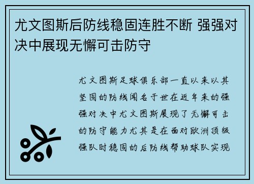尤文图斯后防线稳固连胜不断 强强对决中展现无懈可击防守