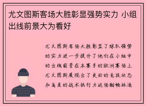 尤文图斯客场大胜彰显强势实力 小组出线前景大为看好