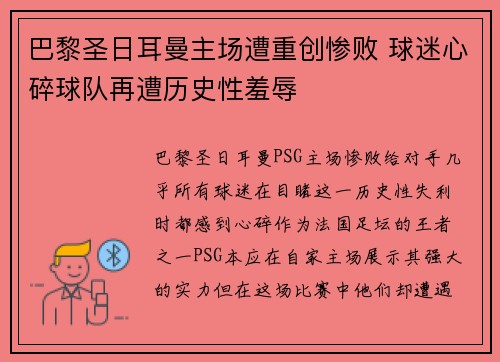 巴黎圣日耳曼主场遭重创惨败 球迷心碎球队再遭历史性羞辱