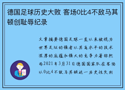 德国足球历史大败 客场0比4不敌马其顿创耻辱纪录
