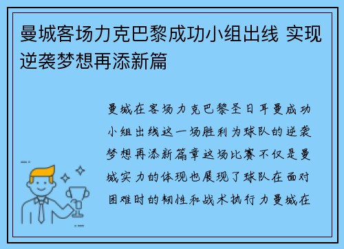 曼城客场力克巴黎成功小组出线 实现逆袭梦想再添新篇
