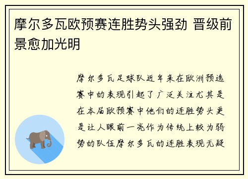 摩尔多瓦欧预赛连胜势头强劲 晋级前景愈加光明