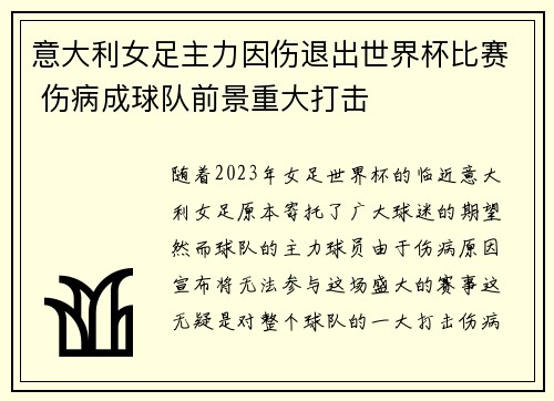 意大利女足主力因伤退出世界杯比赛 伤病成球队前景重大打击