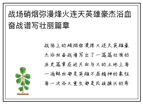 战场硝烟弥漫烽火连天英雄豪杰浴血奋战谱写壮丽篇章