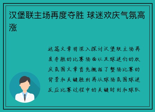 汉堡联主场再度夺胜 球迷欢庆气氛高涨