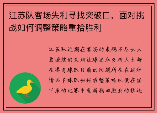 江苏队客场失利寻找突破口，面对挑战如何调整策略重拾胜利